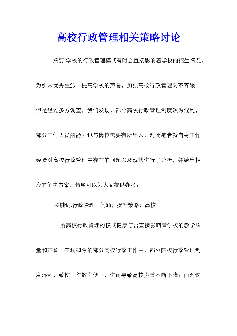 高校行政管理相关策略研究_第1页