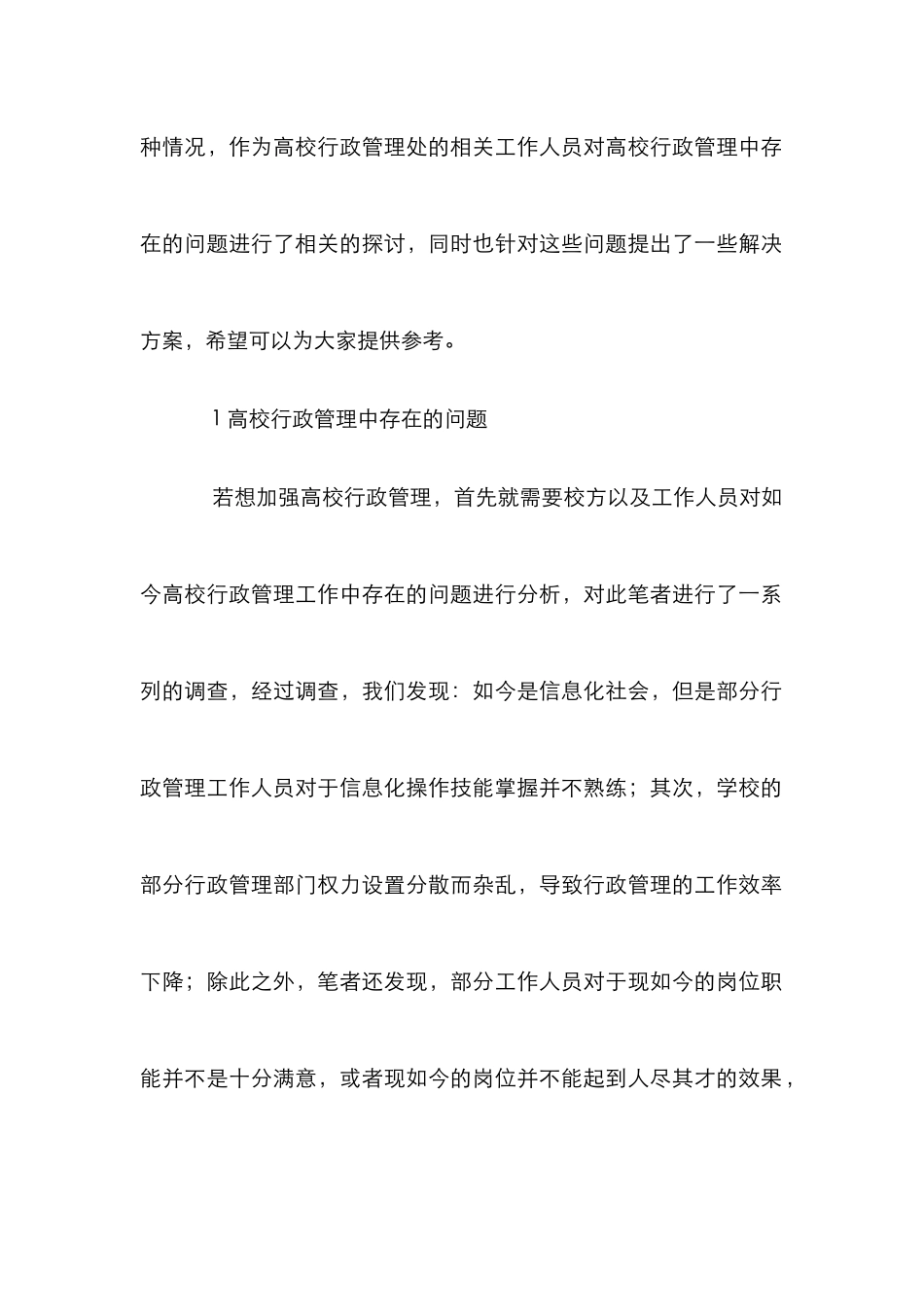 高校行政管理相关策略研究_第2页