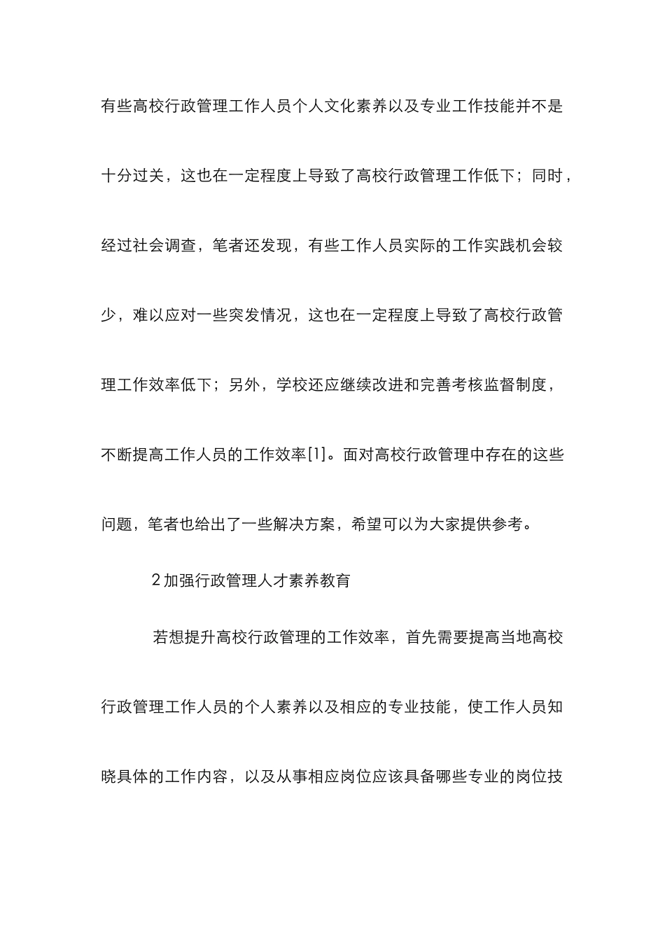 高校行政管理相关策略研究_第3页