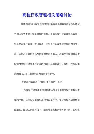 高校行政管理相关策略研究