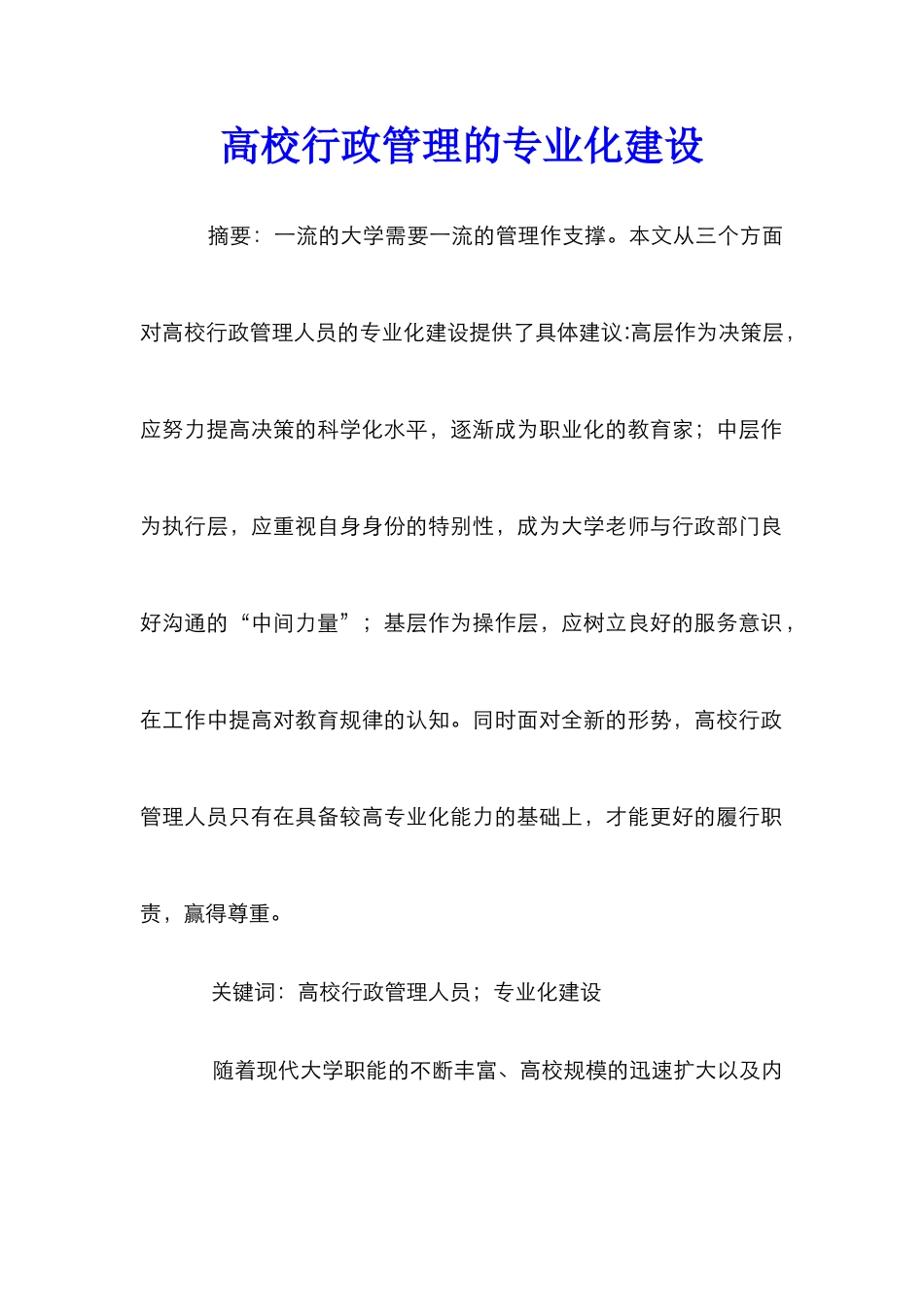 高校行政管理的专业化建设_第1页