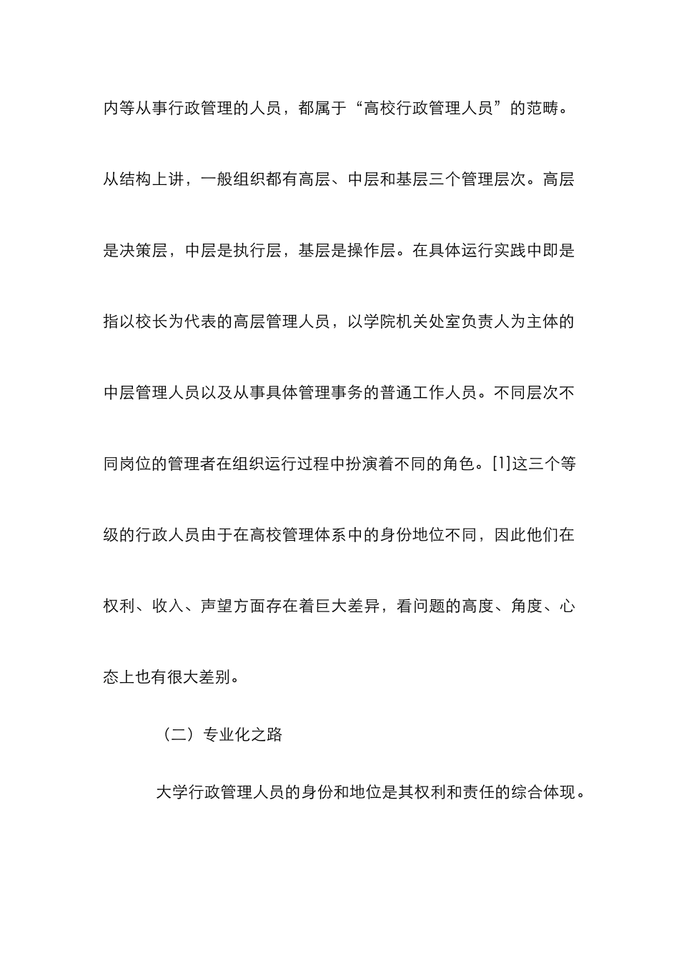 高校行政管理的专业化建设_第3页