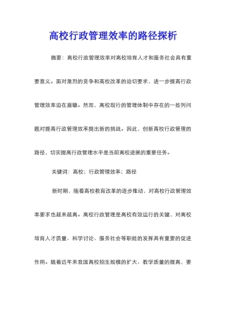 高校行政管理效率的路径探析