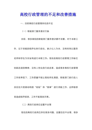 高校行政管理的不足和改善措施