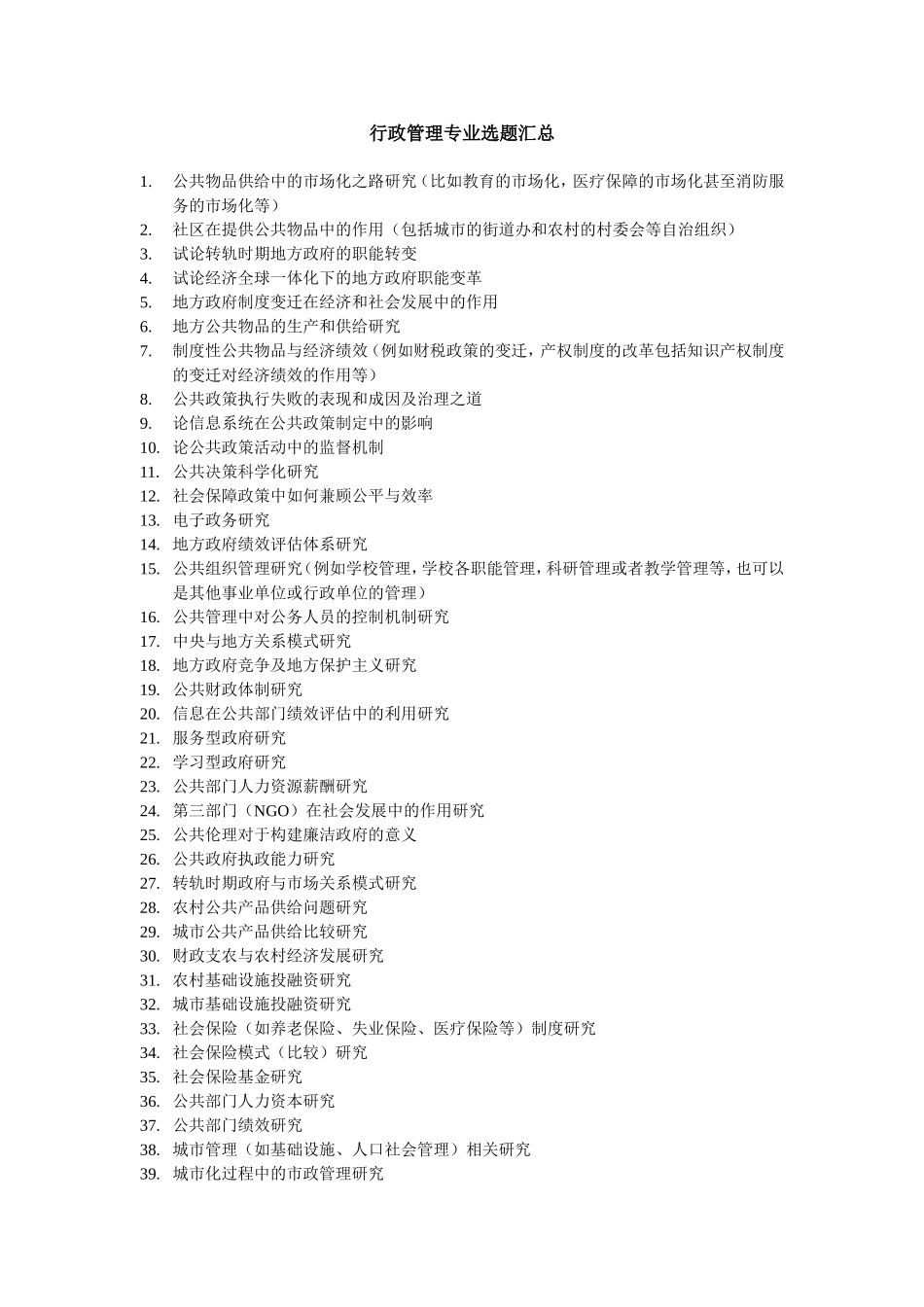 行政本科论文选题_第1页