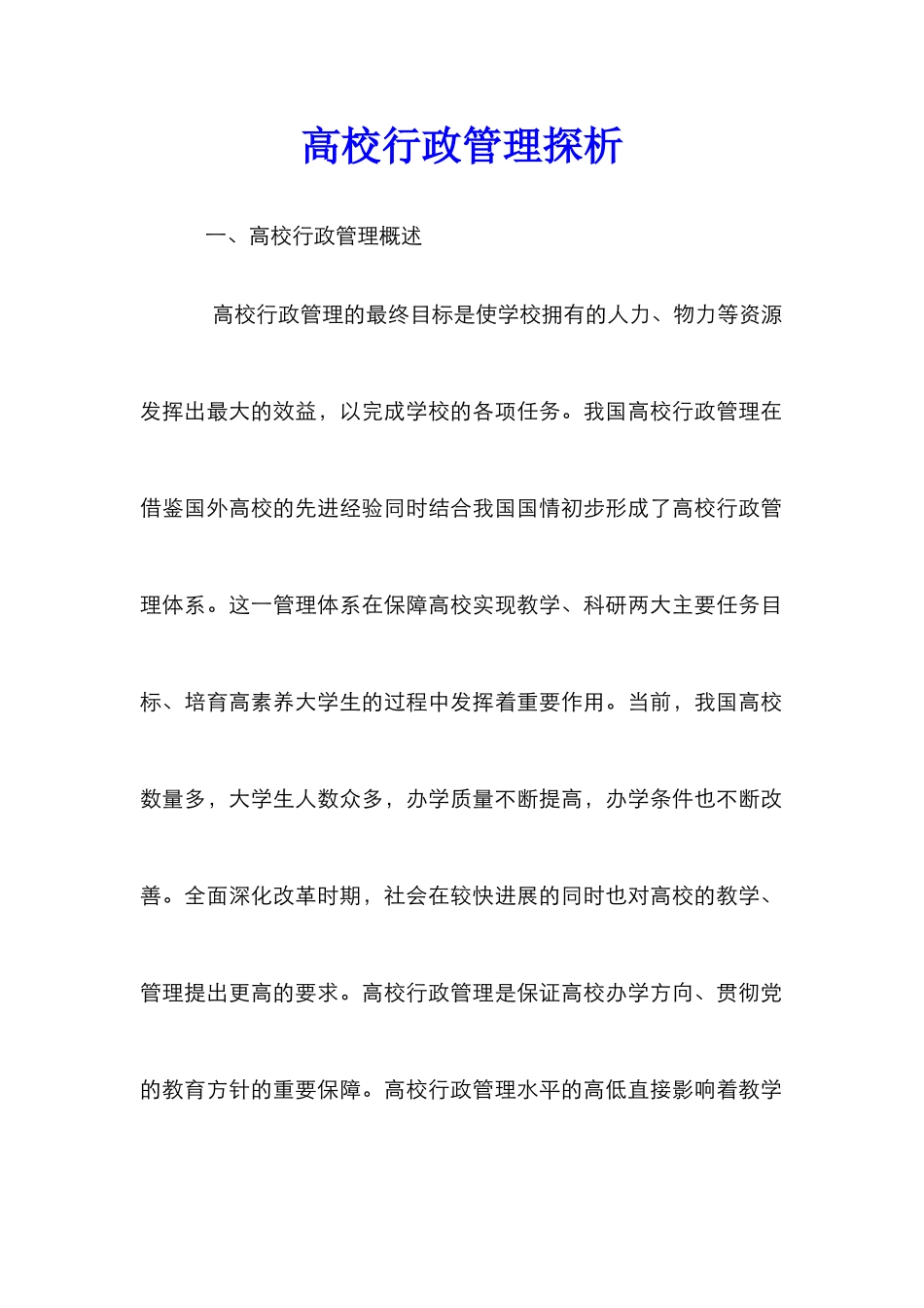 高校行政管理探析_第1页