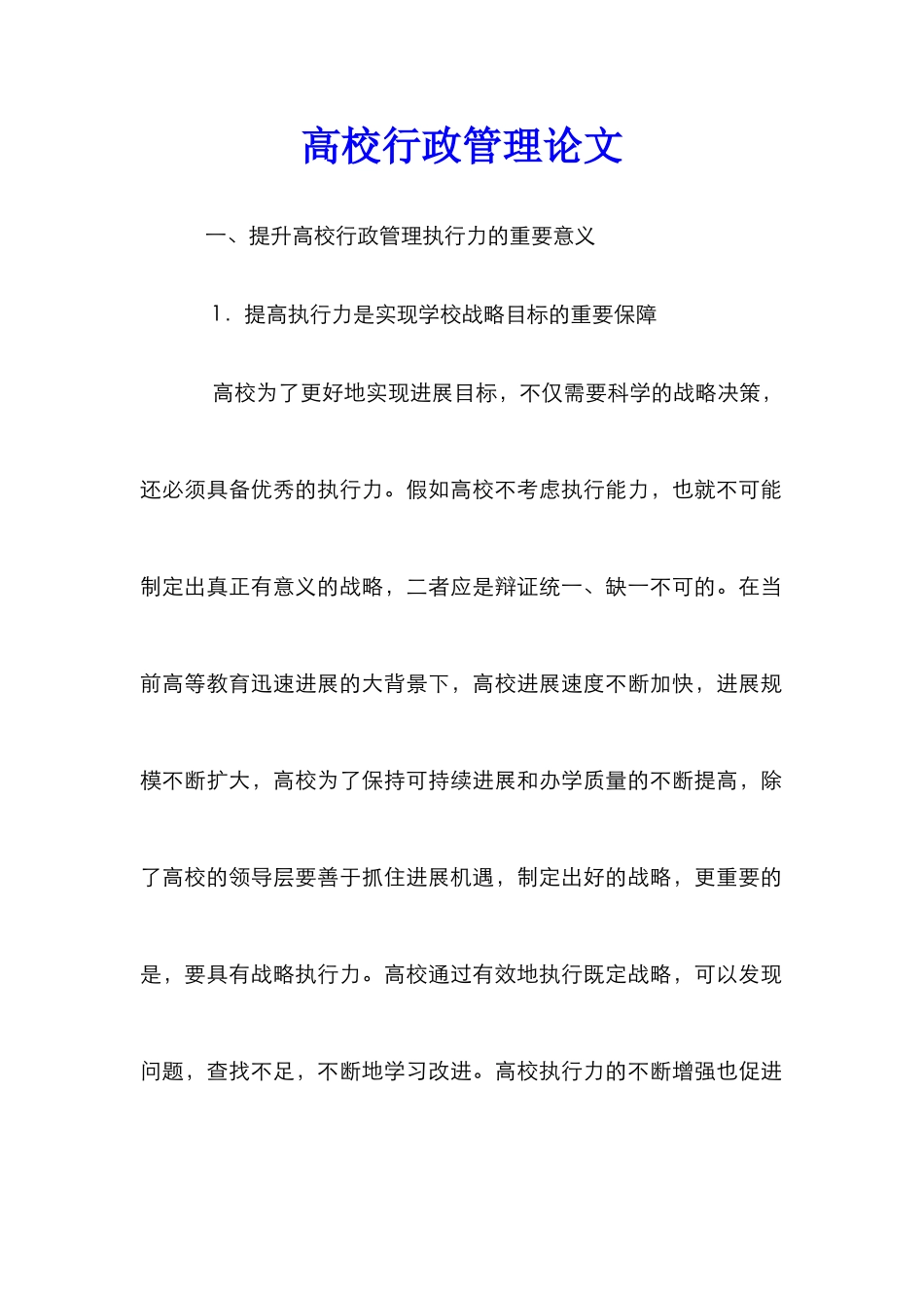 高校行政管理论文_第1页