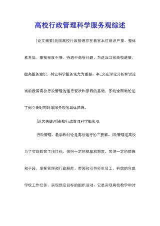 高校行政管理科学服务观综述