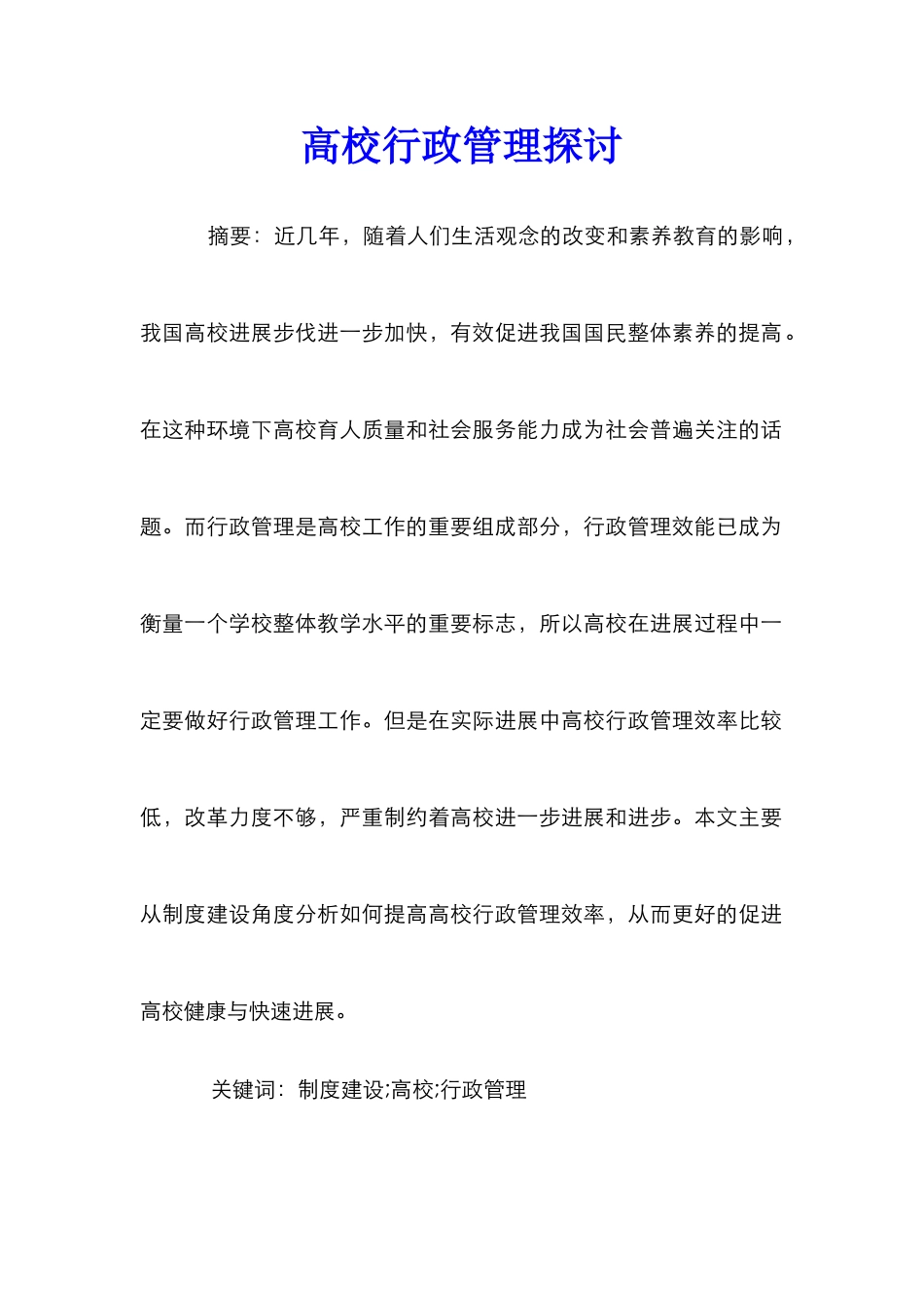 高校行政管理探讨_第1页