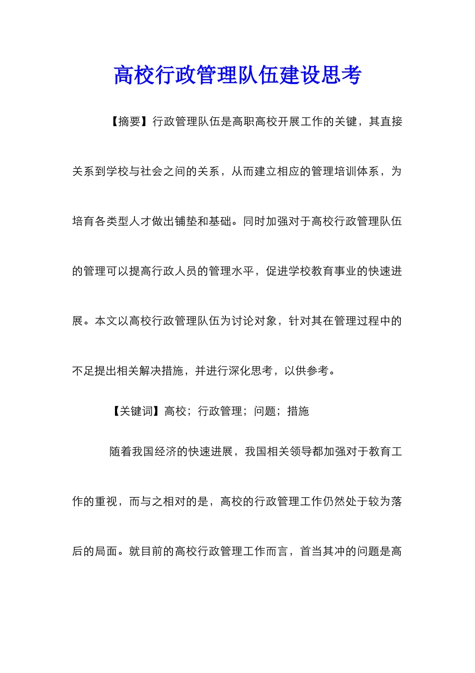 高校行政管理队伍建设思考_第1页