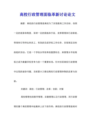 高校行政管理面临革新研究论文