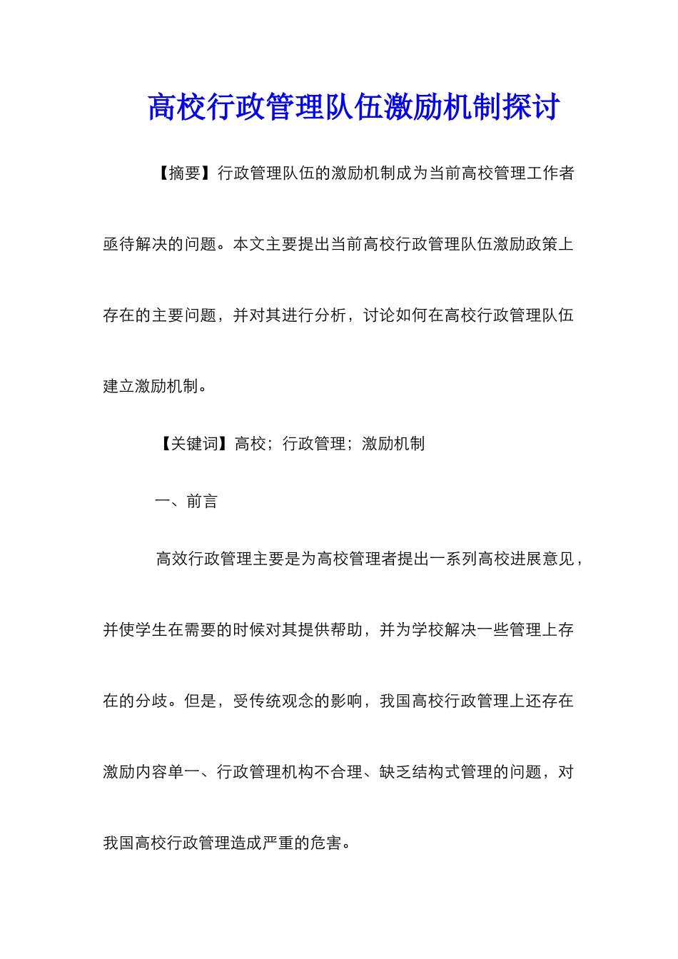 高校行政管理队伍激励机制探讨_第1页