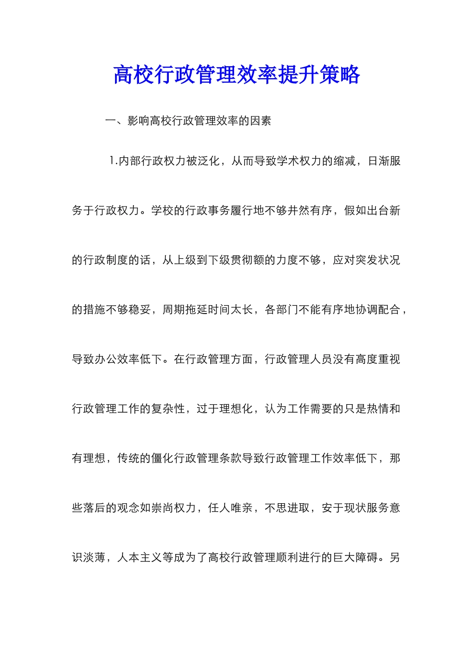 高校行政管理效率提升策略_第1页