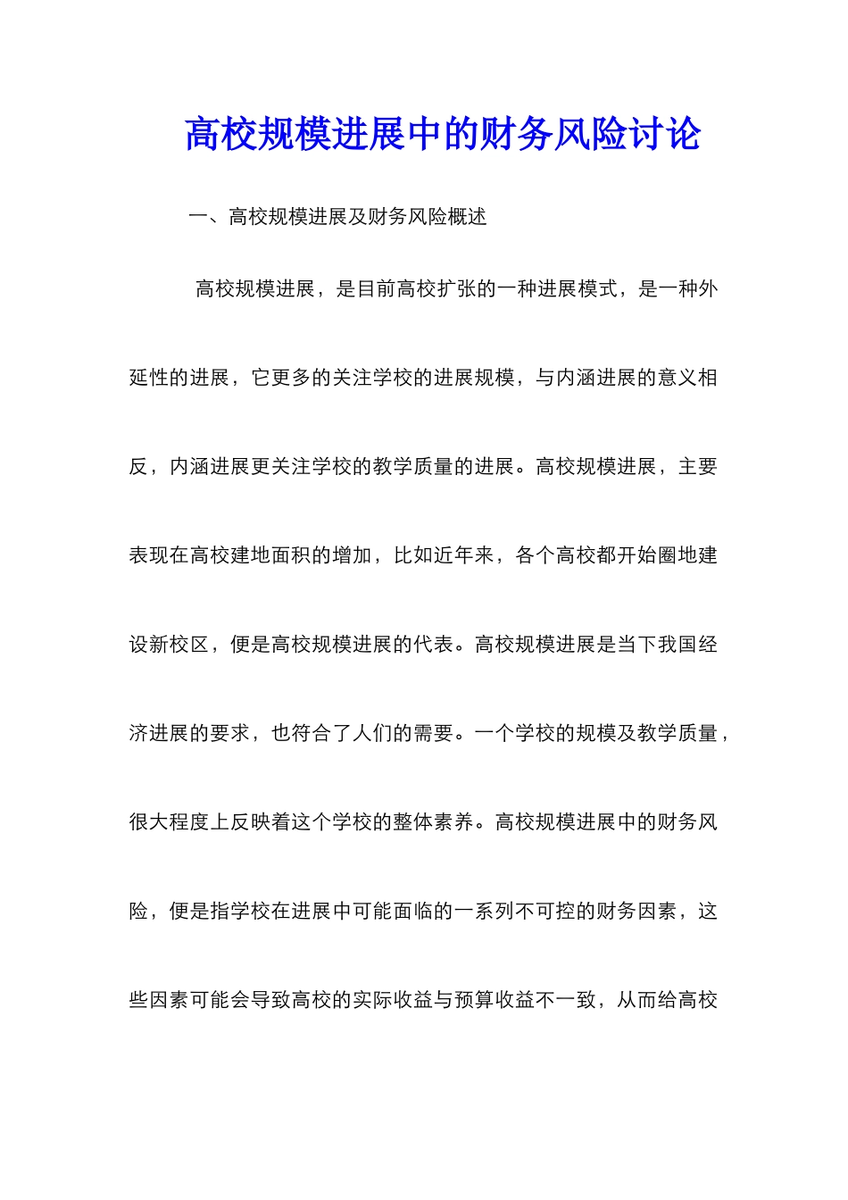 高校规模发展中的财务风险研究_第1页