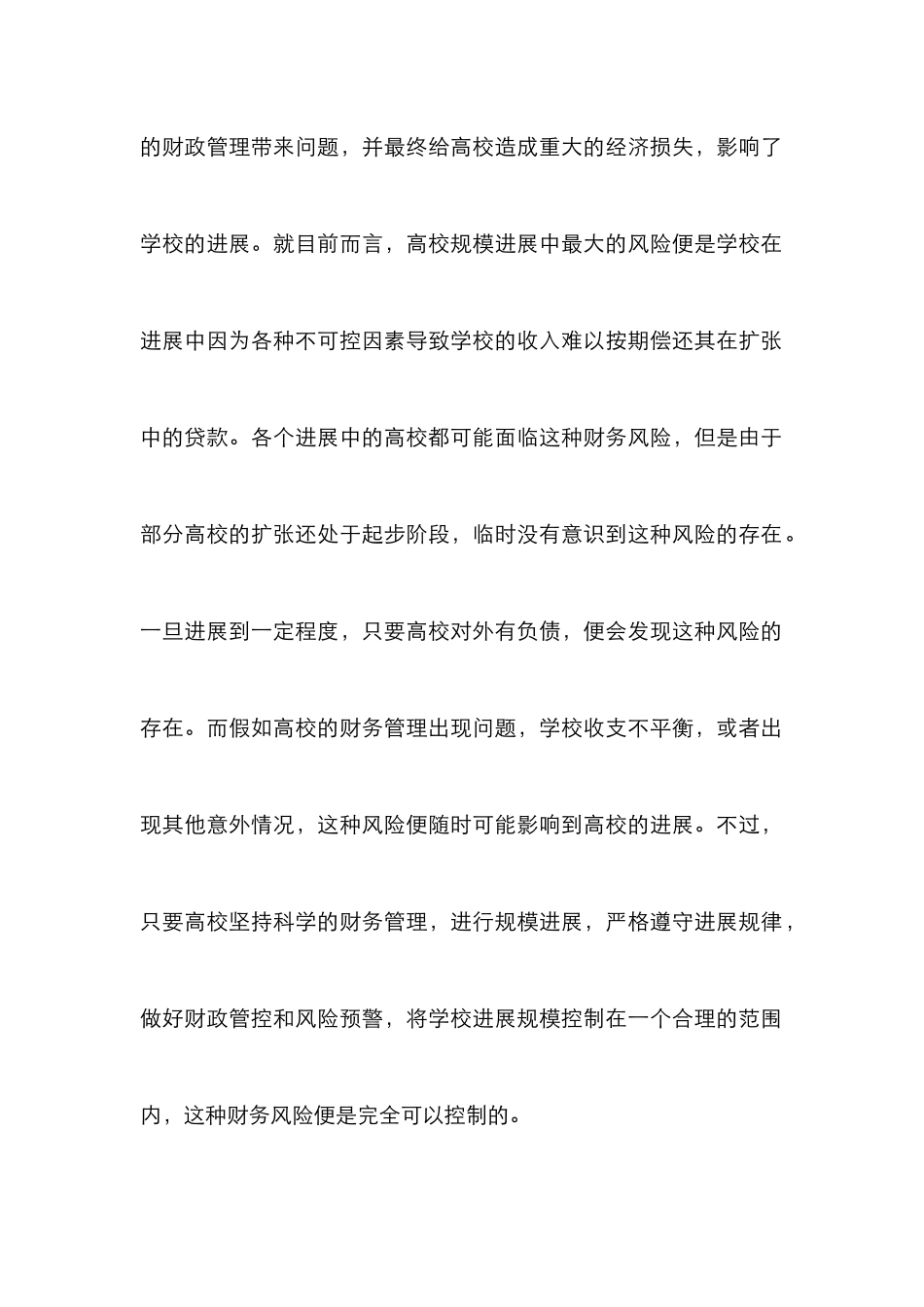 高校规模发展中的财务风险研究_第2页