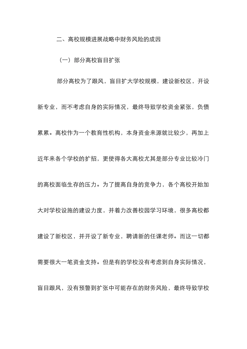 高校规模发展中的财务风险研究_第3页