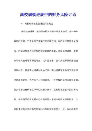 高校规模发展中的财务风险研究