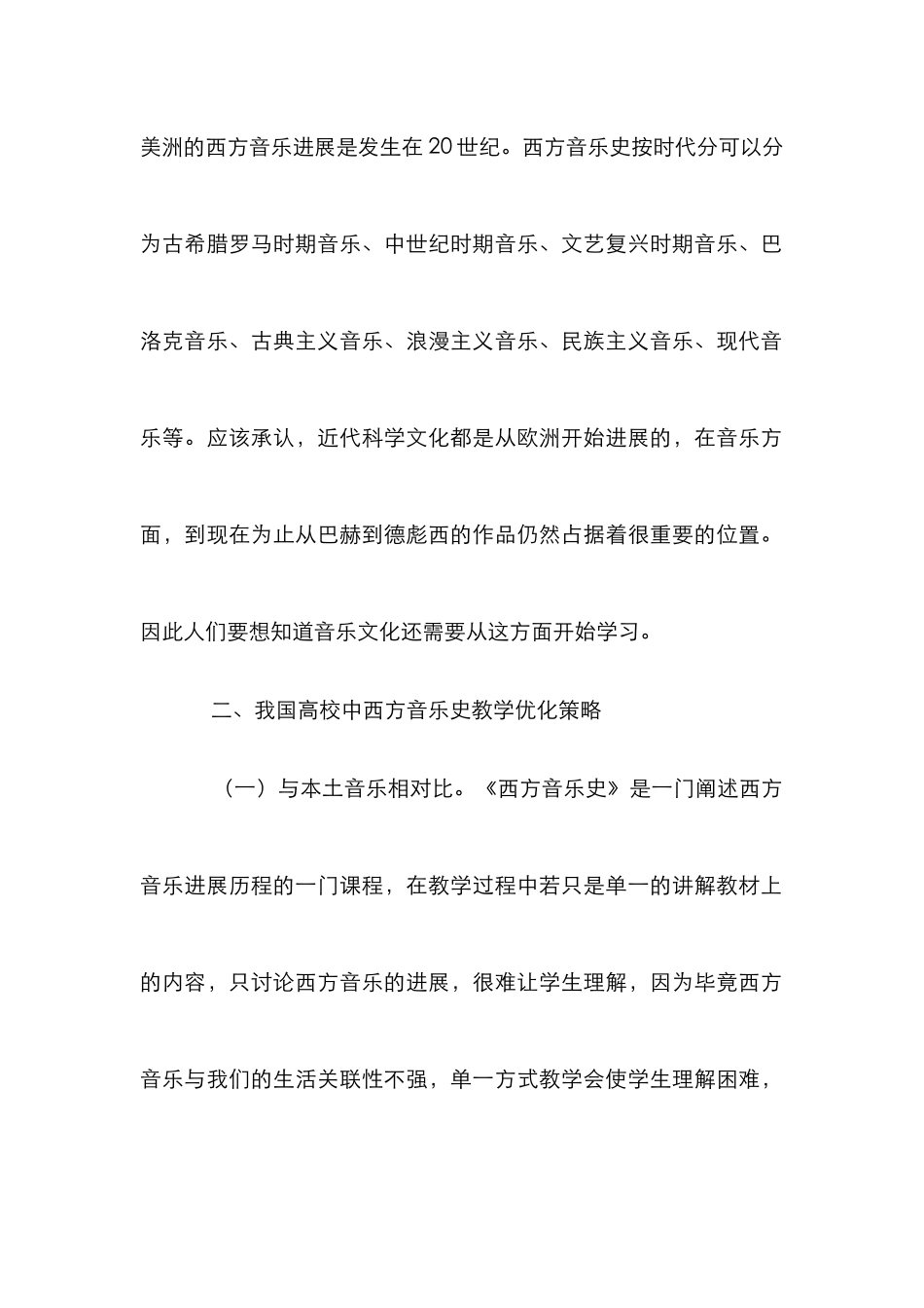 高校西方音乐史教学优化策略_第2页
