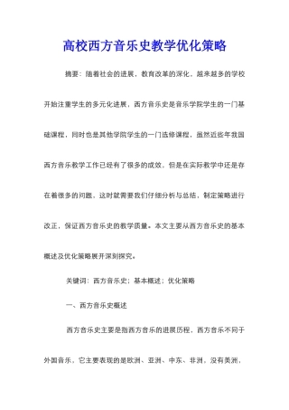 高校西方音乐史教学优化策略