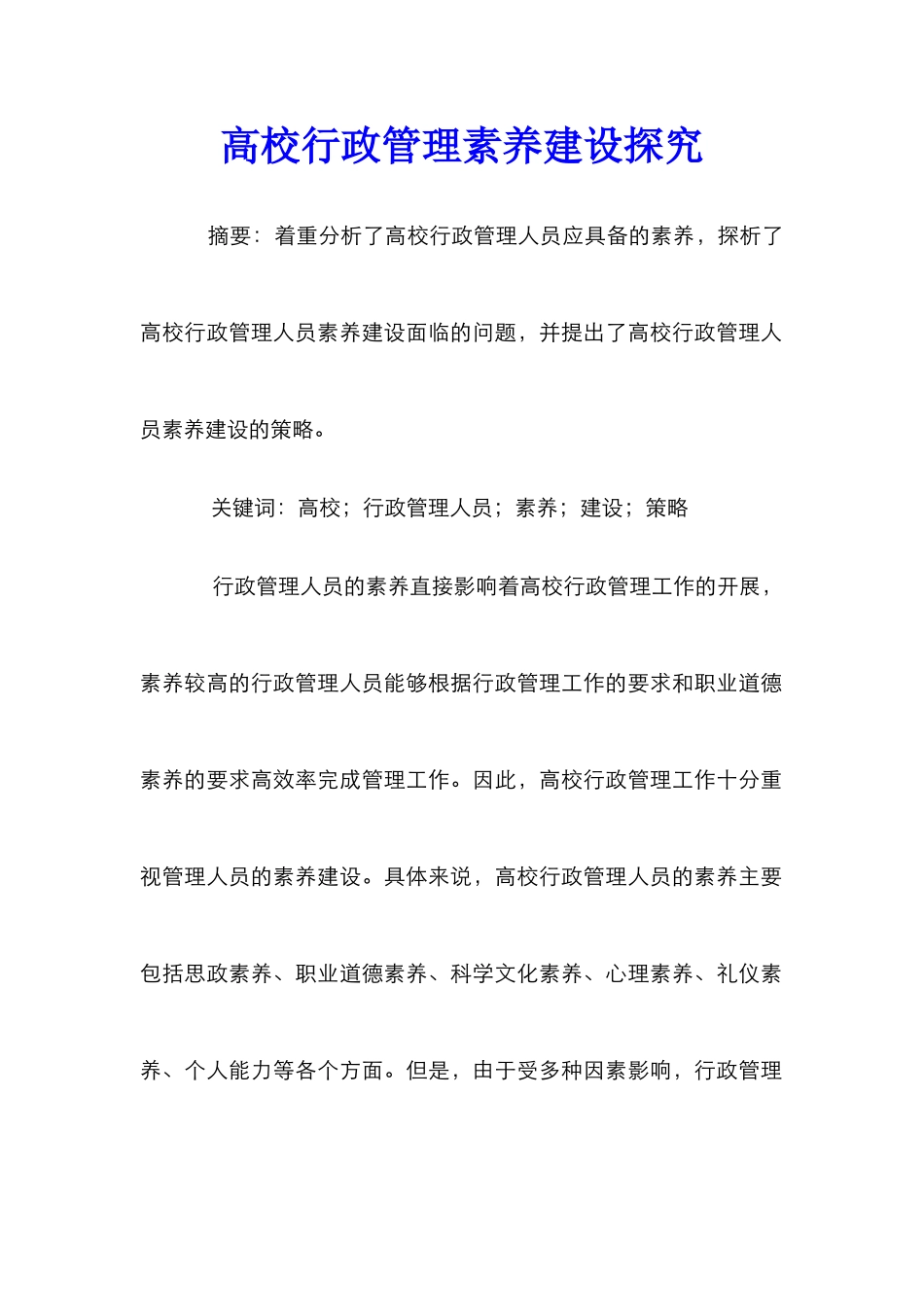 高校行政管理素质建设探究_第1页