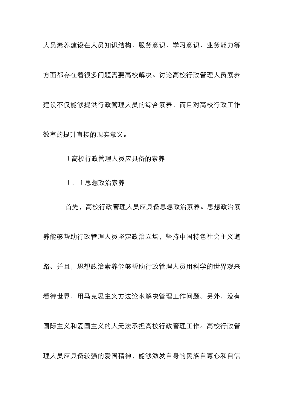 高校行政管理素质建设探究_第2页