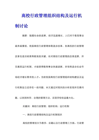 高校行政管理组织结构及运行机制研究