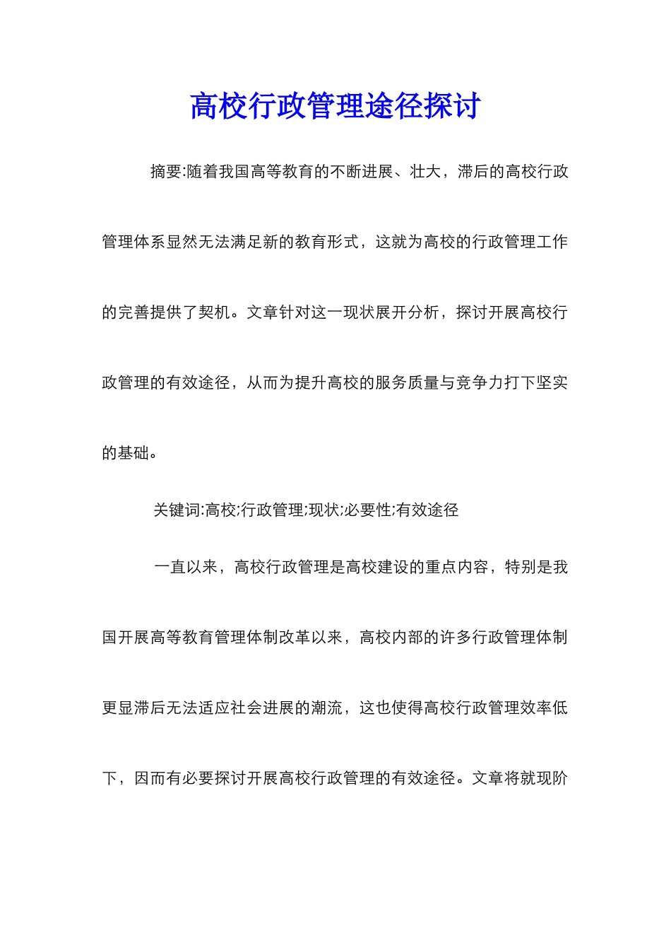 高校行政管理途径探讨_第1页