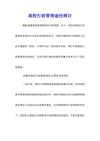 高校行政管理途径探讨