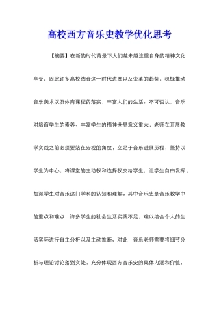 高校西方音乐史教学优化思考