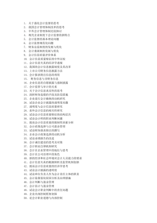 会计专业本科论文选题