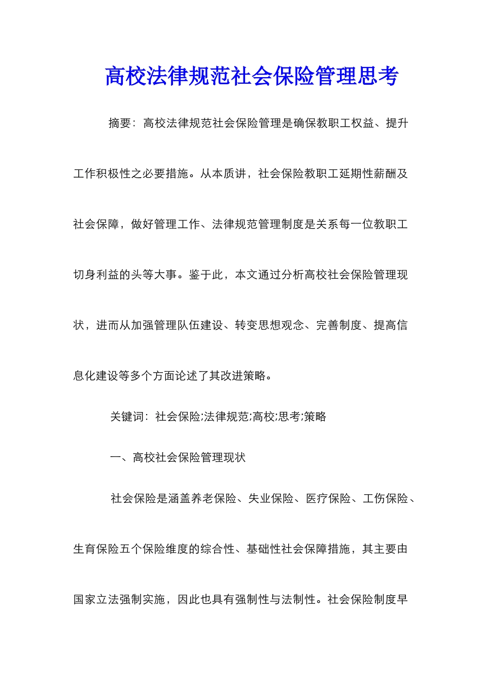 高校规范社会保险管理思考_第1页