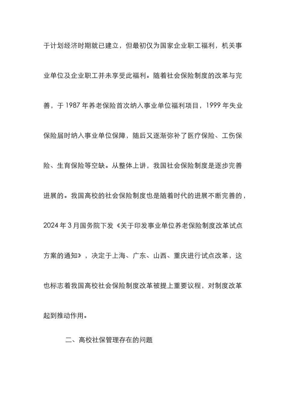 高校规范社会保险管理思考_第2页