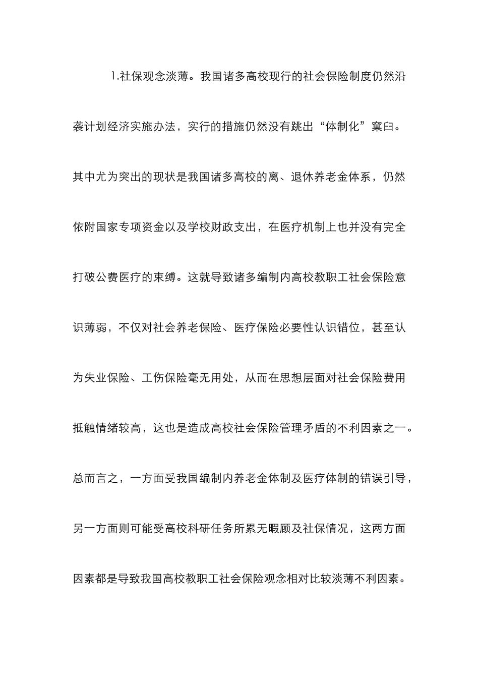 高校规范社会保险管理思考_第3页