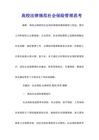 高校规范社会保险管理思考