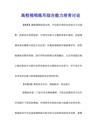 高校视唱练耳综合能力培养研究