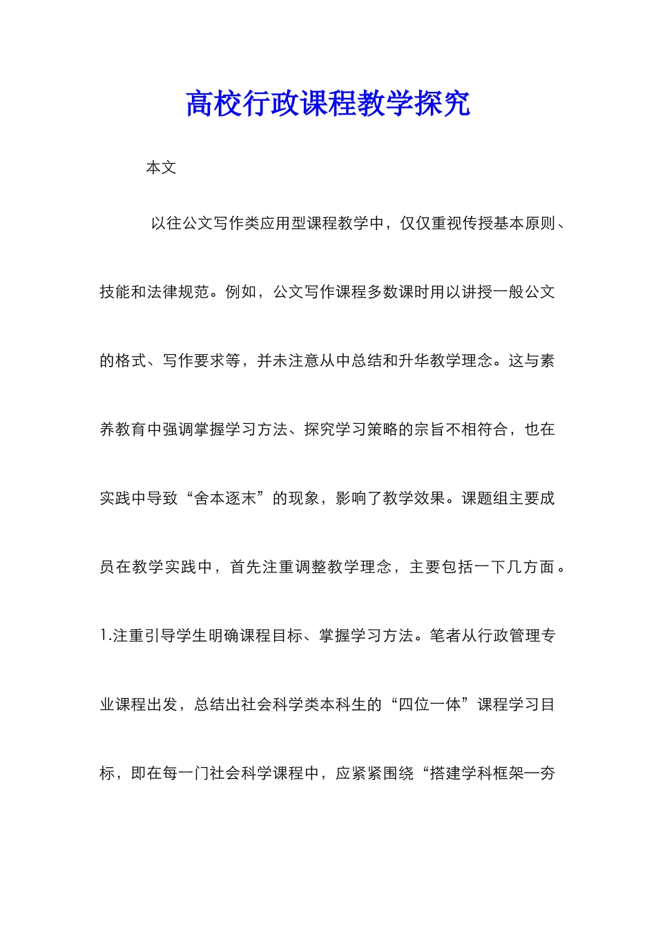 高校行政课程教学探究_第1页