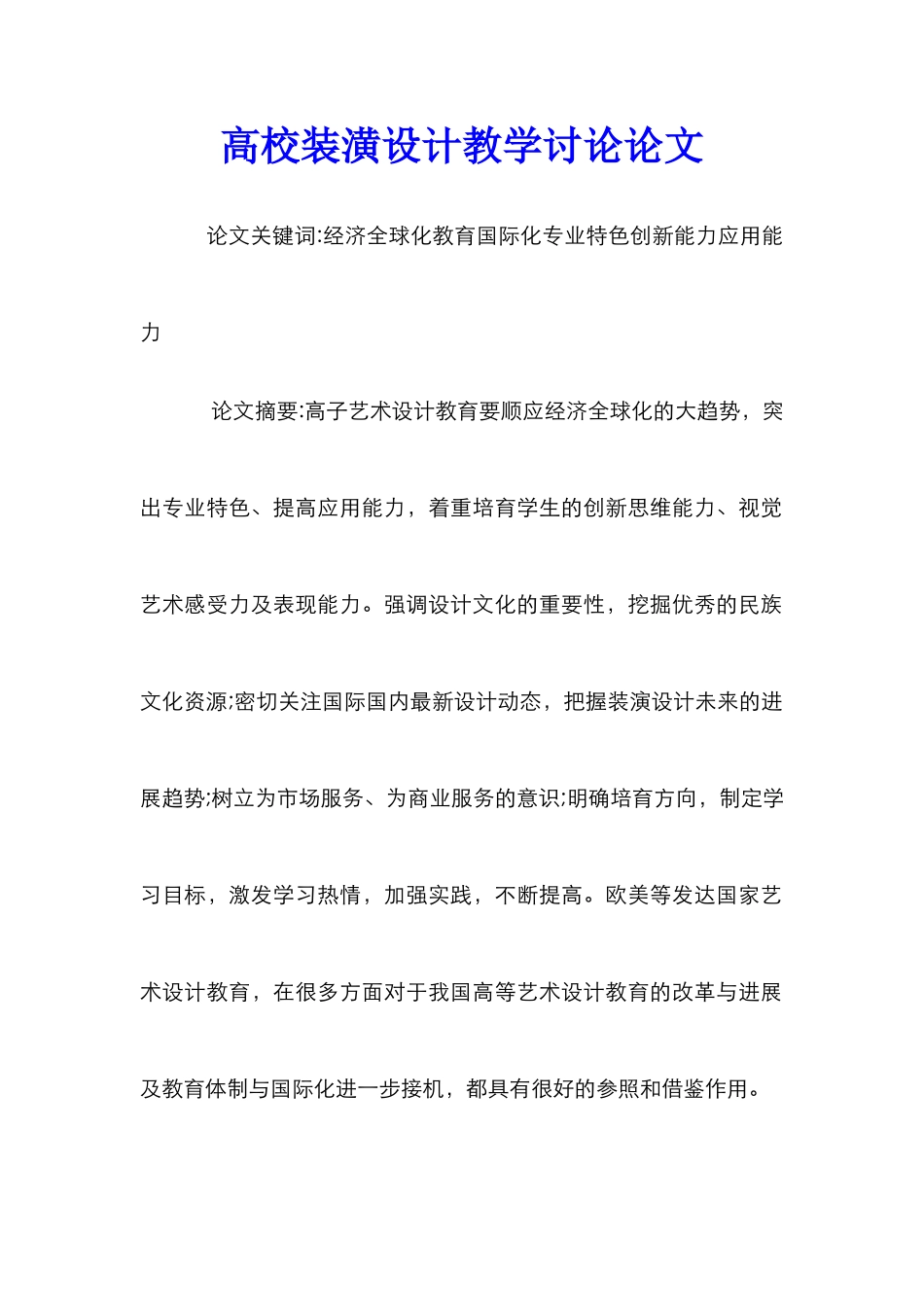 高校装潢设计教学研究论文_第1页