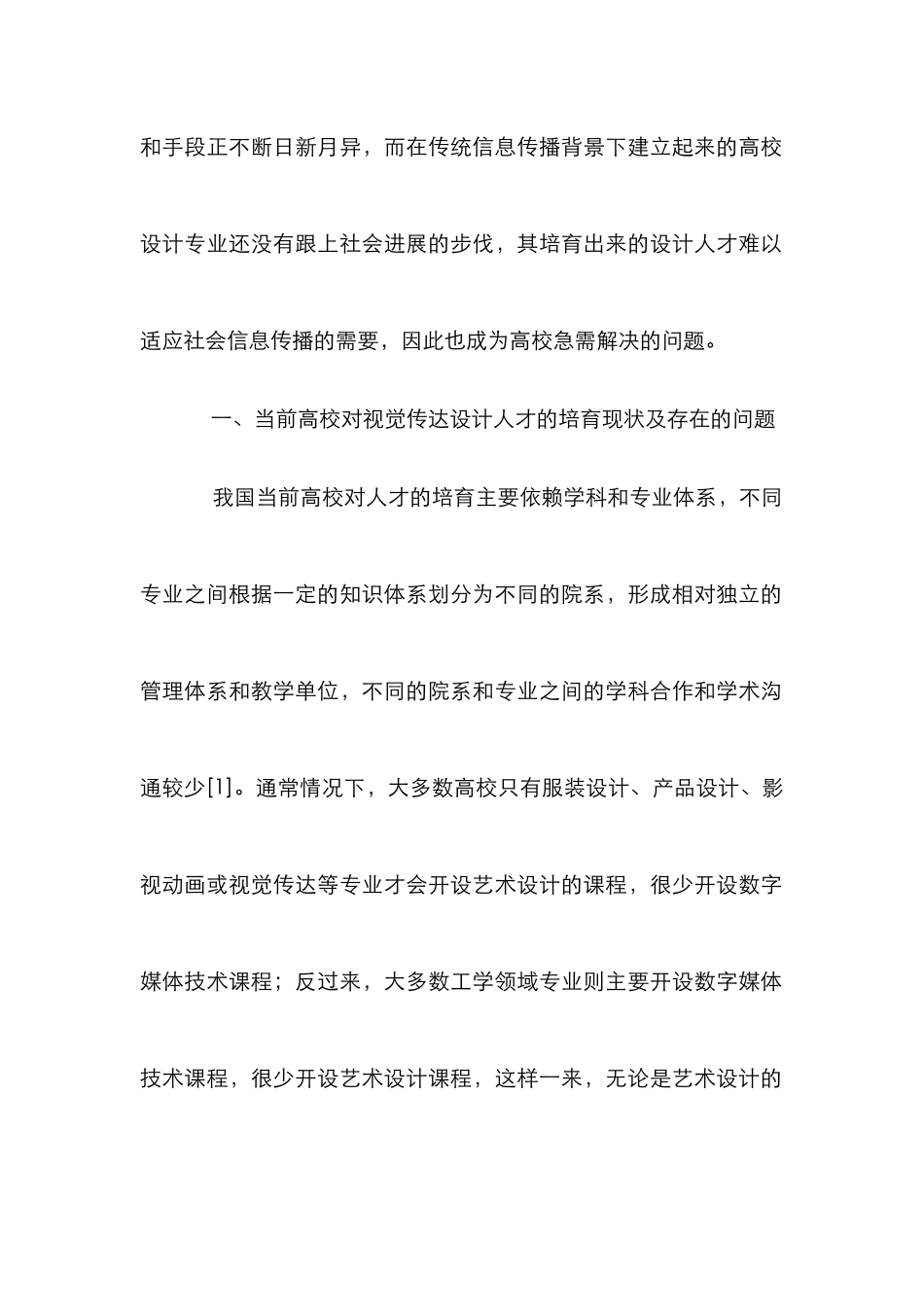 高校视觉传达设计专业创新型人才培养_第2页