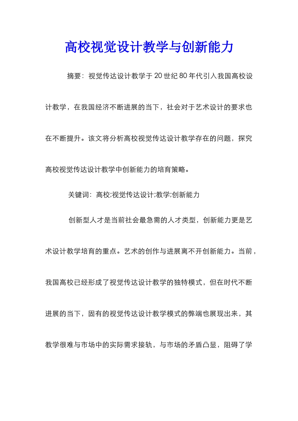 高校视觉设计教学与创新能力_第1页
