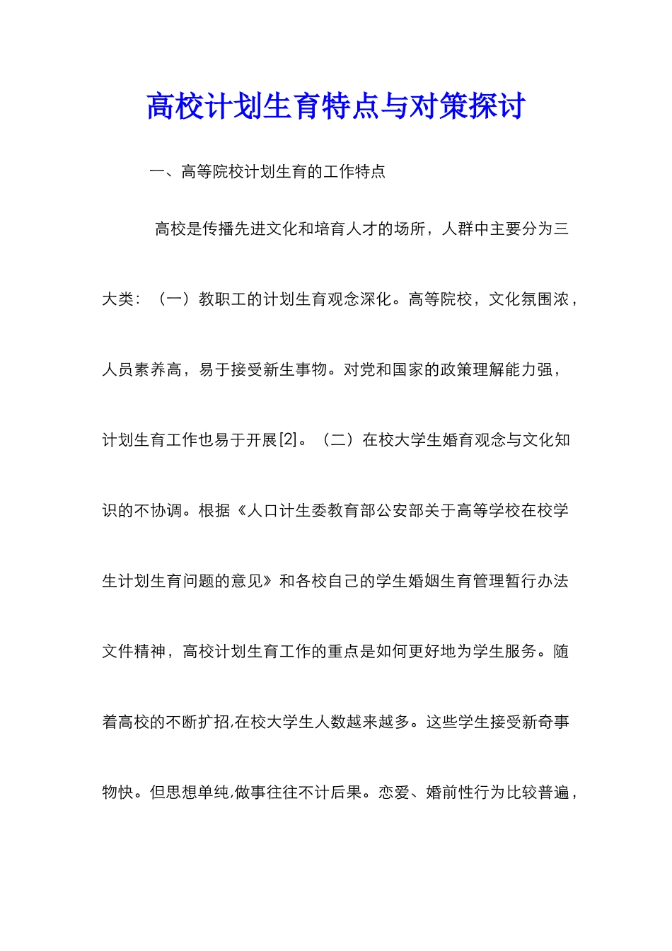 高校计划生育特点与对策探讨_第1页