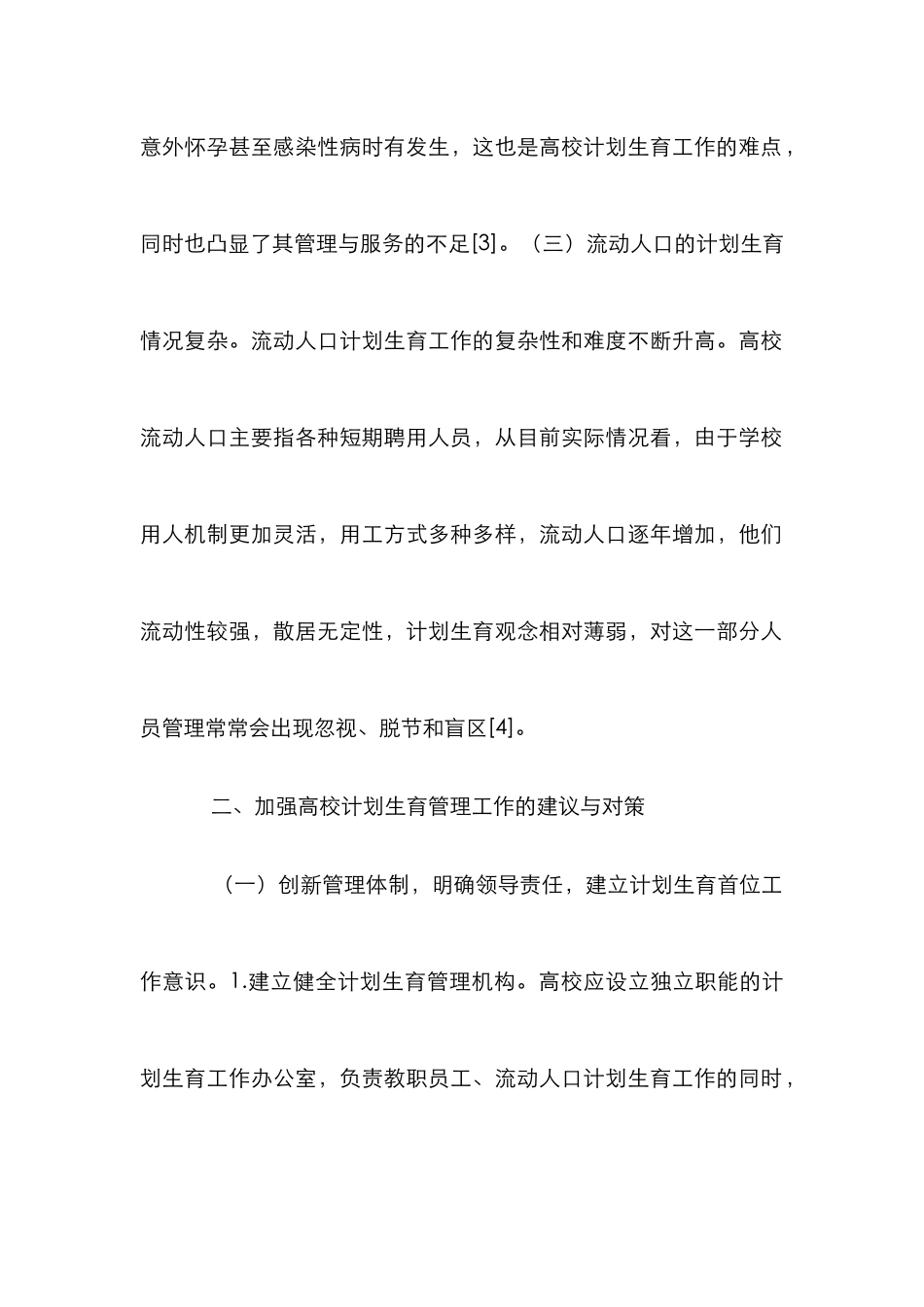 高校计划生育特点与对策探讨_第2页