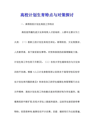 高校计划生育特点与对策探讨