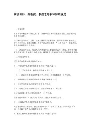 高校讲师、副教授、教授教师职称评审规定