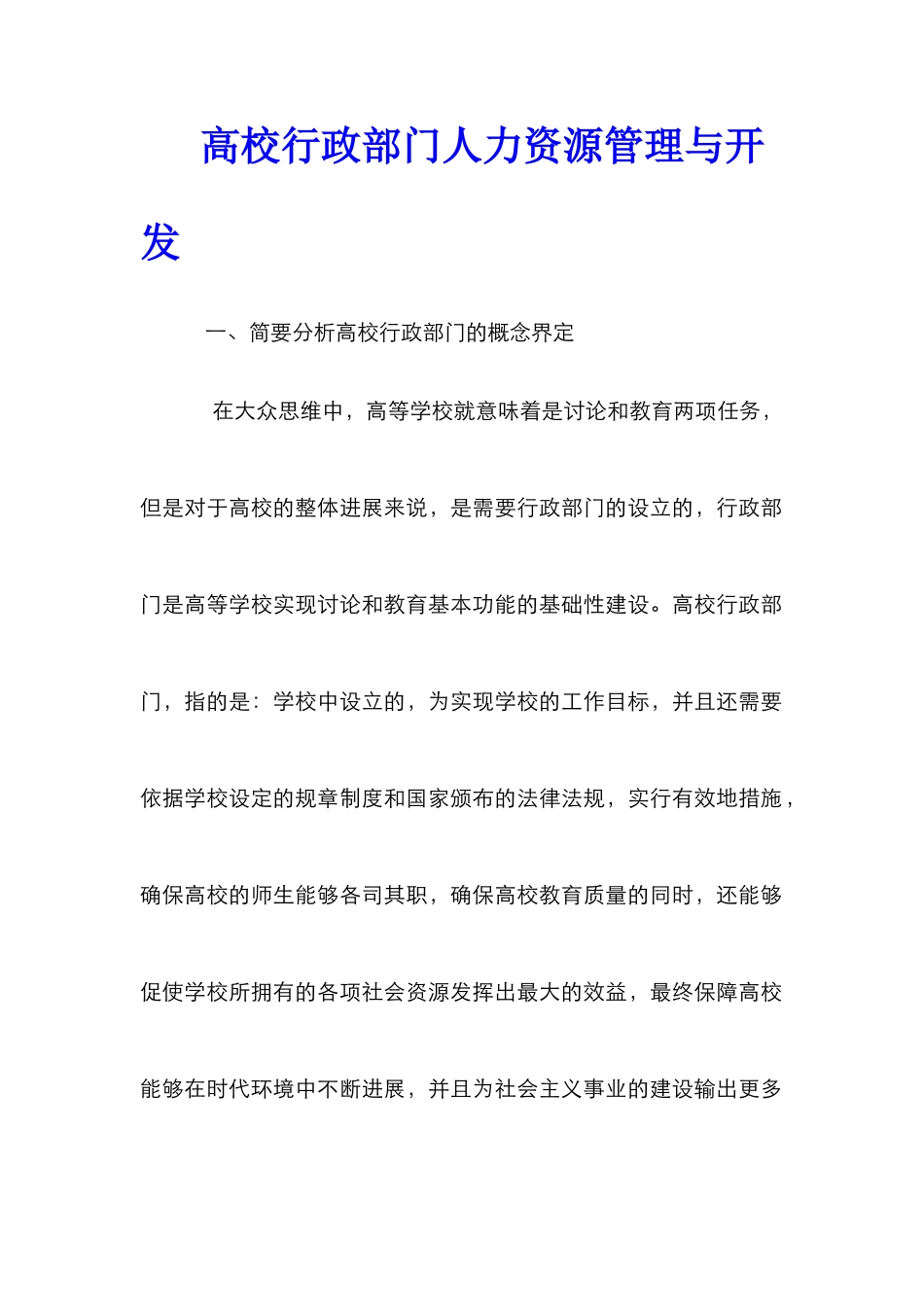 高校行政部门人力资源管理与开发_第1页