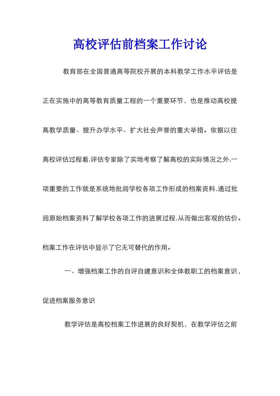 高校评估前档案工作研究_第1页