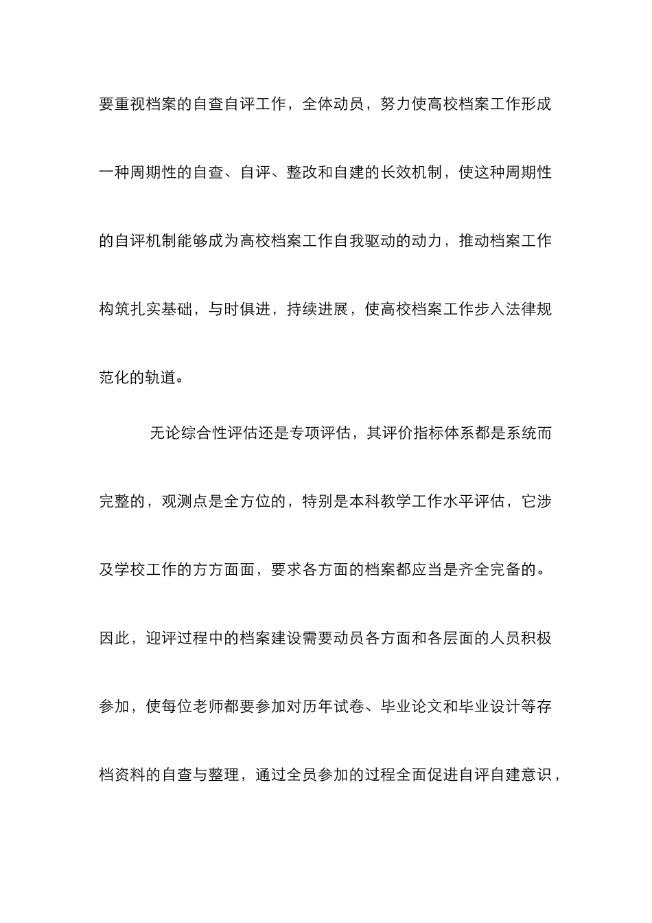 高校评估前档案工作研究_第2页