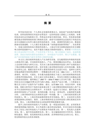 基于dea模型的上海市政府科技投入产出绩效评价实证研究工商管理专业论文