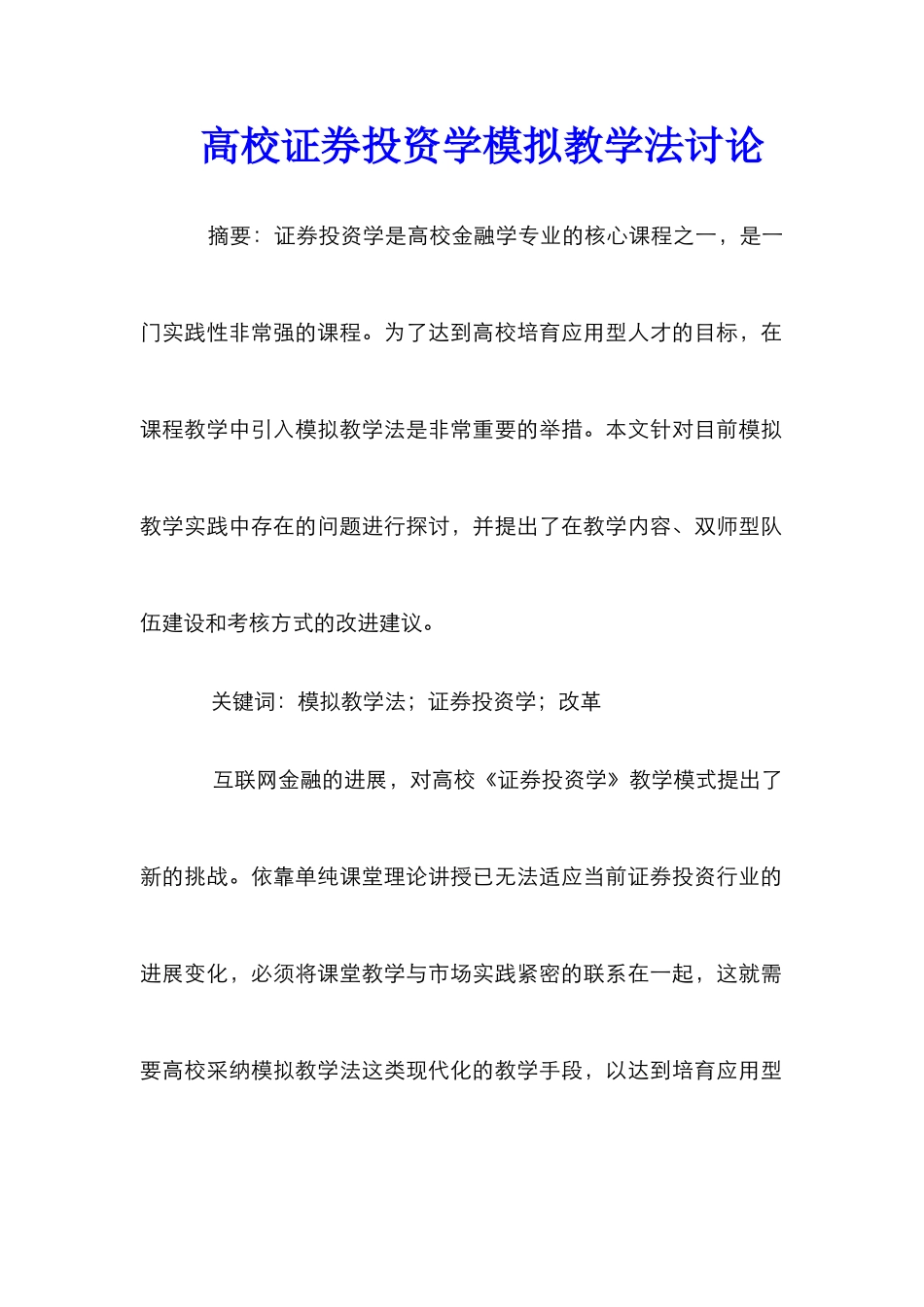 高校证券投资学模拟教学法研究_第1页