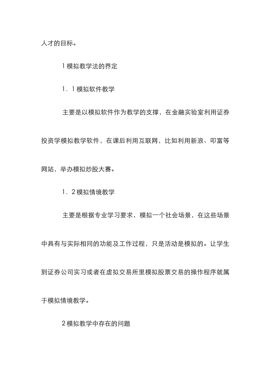 高校证券投资学模拟教学法研究_第2页