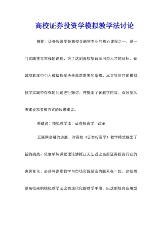 高校证券投资学模拟教学法研究